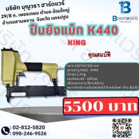 ราคา ปืนยิงแม็ก K440 King (23377679645)