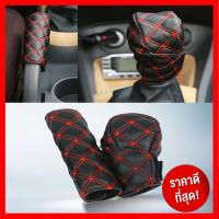 ราคา ปลอกหนังหุ้มเกียร์และเบรคมือ ชุดหุ้มเกียร์และเบรคมือ ชุดหุ้มเกียร์ ชุดเบรคมือ ปลอกหนังหุ้มเกียร์ ( ส่งด่วน ) (4897515041)