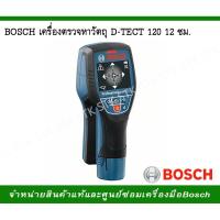ราคา BOSCH เครื่องตรวจหาวัตถุ 12 ซม. D-TECT 120 (5327234841)