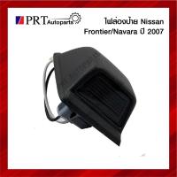 ราคา ไฟส่องป้าย ไฟส่องป้ายทะเบียน NISSAN FRONTIER/ NAVARA นิสสัน ฟรอนเทียร์, นาวาร่า ปี2007 ดวงใหญ่ พร้อมหลอดไฟ (1ชิ้น) (20053208298)