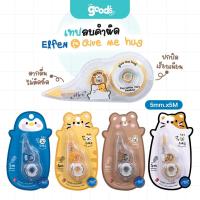 ราคา เทปลบคำผิด Elfen รุ่น Give me hug เทปลบ เอลเฟน ขนาด 5mm.x5M คละลาย (จำนวน1อัน) (41807280685)