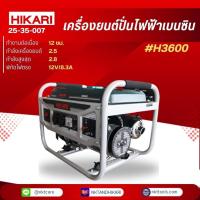ราคา HIKARI เครื่องปั่นไฟฟ้าเบนซิน รุ่น HR3600 กำลังไฟฟ้าสูงสุด 2.8 กิโลวัตต์ (29368864433)
