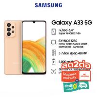 ราคา Galaxy A33 5G 8/128GB เครื่องใหม่ศูนย์ไทย ประกันศูนย์ (18369265236)