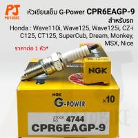 ราคา หัวเทียนเข็ม NGK G-POWER CPR6EAGP-9 สำหรับ Wave110i, Wave125i, C125, Supercub, MSX, Dream (29782013753)