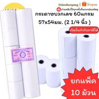 ราคา (USP)ถูกที่สุด(แพ็ค10ม้วน) กระดาษบวกเลข 57 x 54 มม 60แกรม กระดาษใบเสร็จ สำหรับเครื่องคิดเลข บวกเลข ใบเสร็จ กระดาษปอนด์ (27181057553)