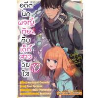ราคา (Arnplern) : หนังสือ การ์ตูน อดีตนักผจญภัยกับเด็กสาววัยใส เล่ม 10 (23355487308)