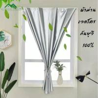 ราคา ⚡พร้อมส่ง⚡ผ้าม่านกันแสง กันยูวี 100% ม่านหน้าต่าง ผ้าม่านกันแดด ม่านเวลโคร #G-0034 (21551040203)