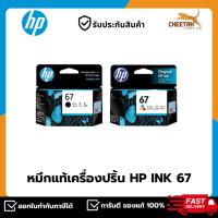 ราคา หมึก เอชพี INK HP 67 Original Ink Black&Tri-color Cartridge (หมึกสี+หมึกดำ) (19161189961)