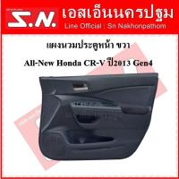 ราคา แผงนวมประตู แผงในประตู แผงประตู หน้า Honda CRV Gen4 (ข้างขวา) (20814189205)