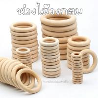 ราคา [พร้อมส่งจากไทย]ห่วงไม้ธรรมชาติ สำหรับงานHandmade Macrame DIY แพ็ค10ชิ้น (41462733238)