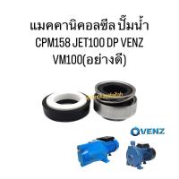 ราคา แมคคานิคอลซีล ปั๊มน้ำ CPM158 JET100 DP VENZ VM100(อย่างดี) (27930524837)