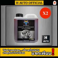ราคา โฉมใหม่ ชุด 2 แกลลอน น้ำยาล้างเครื่องยนต์ภายนอก (Maximus) แม็กซิมัส ขนาด 1 ลิตร x 2 แกลลอน (2781817363)