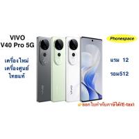 ราคา Vivo V40 Pro (5G)แรม12 รอม512 เครื่องใหม่ เครื่องศูนย์ไทยแท้ ล็อตเคลียร์สต็อคจากศูนย์ ประกันร้าน 3 เดือน ผ่อนSplayleter (45053431971)