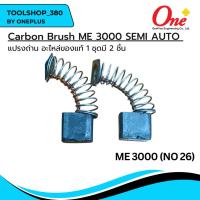 ราคา แปรงถ่านเครื่องส่วานแม่เหล็ก AGP Carbon Brush for Magnetic Drilling ME3000 APG (25476970180)