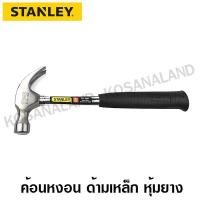 ราคา Stanley ค้อนหงอน ด้ามเหล็ก ขนาด 16 ออนซ์ (450 กรัม) รุ่น 51-081 ( Claw Hammer ) (13211561406)