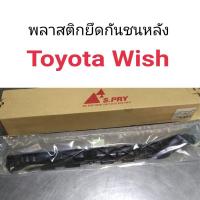 ราคา พลาสติกยึดกันชนหลัง Toyota Wish วิช เฮงยนต์ วรจักร (13340195657)