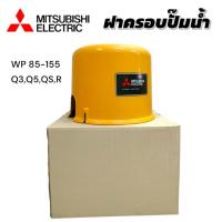 ราคา ฝาครอบปั๊มน้ำ ปั๊มน้ำอัตโนมัติ MITSUBISHI รุ่น WP 85-155 Q3,Q5,QS,R (01-4513) (28730388574)