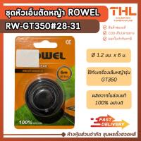 ราคา ROWEL อะไหล่เอ็นตัดหญ้า RW-GT350 #28-31 ขนาด 1.2 มม. ยาว 6 เมตร ชุดหัวเอ็นเครื่องเล็มหญ้า อะไหล่ (23931542010)