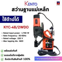 ราคา KENTO สว่านแท่นแม่เหล็ก รุ่น KYC-48/2WDO ใช้ต๊าปได้ รับประกันของแท้ พร้อมส่งทันที❗️ (29826924289)