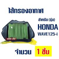 ราคา ไส้กรองอากาศ มอเตอร์ไซค์ Honda wave 125-i (1958887807)