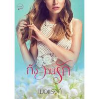 ราคา กังวานรัก (ภาคต่อซินเดอเรลลาริมรั้ว) BA2b หนังสือใหม่ (1549710914)