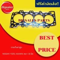 ราคา ประเก็นฝาสูบ NISSAN YD25, NAVARA (เหล็ก) (5945601525)