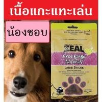 ราคา Zeal [รีบก่อนจะหมด!] เนื้อแกะนิวซีแลนด์ ขนมสุนัข สำหรับแทะเล่น ZEAL LAMB STICKS 125g ขนมหมา กินเสริม อาหารหมา อาหารสุนัข (1391101255)