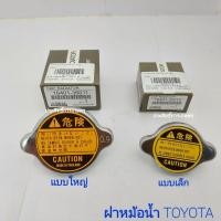 ราคา ฝาหม้อน้ำ Toyota 0.9 Bar แบบใหญ่ แบบเล็ก 16401-63010-1 , 16401-36011 บท APSHOP2022 (23500306760)