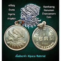 ราคา เหรียญกำแหงหนุมานชาญสมร, หลวงปู่ญาณ, วัดป่าทรงธรรม, จ.ร้อยเอ็ด รุ่น: โชคดี (ปี 2566) Kamhaeng Hanuman Chansamorn Coin by (25233986587)