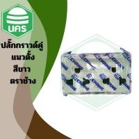 ราคา CHANG ปลั๊กกราวด์คู่ แนวตั้ง สีขาว ช้าง รุ่น PCH-904N (41957842054)