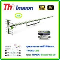 ราคา เสาอากาศทีวีดิจิตอล THAISAT 29E พร้อม BOOSTER ไทยแซท TDA-20 (2266852738)
