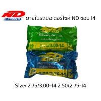 ราคา ยางใน มอเตอร์ไซค์ ยี่ห้อ ND RUBBER ขอบ 14 ราคาพิเศษ (18885080734)