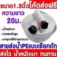 ราคา สายส่งน้ำ (20เมตร) 1.5นิ้ว 2นิ้ว 2.5นิ้ว 3นิ้ว สายยางดับเพลิง สายส่งPE หนาพิเศษ แรงดันสูง สายส่งน้ำผ้าใบ Clearance (43700392912)