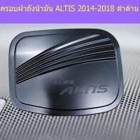 ราคา ครอบฝาถังน้ำมัน/กันรอยฝาถังน้ำมัน โตโยต้า อัลติส TOYOTA ALTIS 2014-2018 ดำด้าน (7443558337)