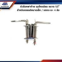 ราคา ตัวล๊อคฝาท้าย / มือเปิดฝาท้าย ชุบโครเมียม ใช้ทั่วไป สำหรับรถกระบะ 4 ล้อ / รถบรรทุก 6 ล้อ รถบรรทุก 10 ล้อ (20662553799)