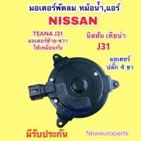 ราคา มอเตอร์พัดลม หม้อน้ำ NISSAN TEANA J31 ปี 2005-08 มอเตอร์เป่าแผงแอร์ นิสสัน เทียน่า J31 ปลั๊ก 4 สาย พัดลมแอร์ มอเตอร์แอร์ (13814619018)