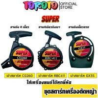 ราคา ชุดสตาร์ทเครื่องตัดหญ้า มี 3รุ่น CG260 411 และGX35 ฝาสตาร์ทเครื่องตัดหญ้า ลานสตาร์ทเครื่องตัดหญ้า คุณภาพมาตรฐาน (57002259609)