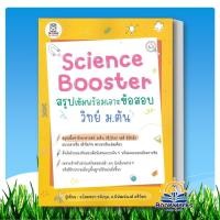 ราคา Science Booster สรุปเข้มฯ วิทย์ ม.ต้น ผู้เขียน: พิพัฒน์พงศ์ ศรีวิศร สำนักพิมพ์: ฟุกุโร/FUGUROU BK03 (42769057396)