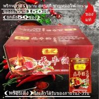 ราคา พริกหม่าล่ายูนนาน สูตรสุกี้ชาบูหม้อไฟ150กรัม ยกลัง50ซอง(น้ำมันงา) (14649390820)