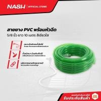 ราคา NASH สายยาง PVC พร้อมหัวฉีด 5/8 นิ้ว ยาว 10 เมตร สีเขียวใส |ROL| (19362550716)