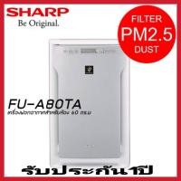 ราคา SHARP เครื่องฟอกอากาศ (62 ตร.ม.) รุ่น FU-A80TA-W (14548707966)