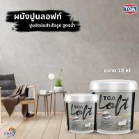 ราคา TOA Loft สีลอฟท์ สีทาบ้านลอฟท์ เนื้อปูนขัดมันภายนอกสำเร็จรูป เนื้อปูน (ขนาด12Kg.) สูตรน้ำ พร้อมใช้งาน ไร้กลิ่นฉุน (24026327353)
