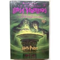 ราคา (มือ1)หนังสือ​แฮร์​รี่​ พอตเตอร์​ กับเจ้าชายเลือดผสม (6659248631)