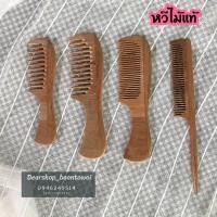 ราคา หวีไม้อินทนิล (มี4 แบบ) (13029273430)