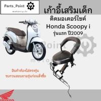 ราคา เก้าอี้เด็ก SCOOPY-i รุ่นแรก ที่นั่งเด็กติดรถมอเตอร์ไซค์ เบาะเด็กมอเตอร์ไซค์ เก้าอี้เด็กมอเตอร์ไซค์ SCOOPY-i รุ่นแรก (29955331452)