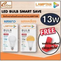 ราคา Lamptan LED Bulb แท้ หลอดไฟled แลมตั้น 13W ขั้ว E27 แสงขาวdaylight/แสงเหลืองwarm white หลอดไฟ LED แลมป์ตั้น (15546533348)