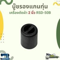 ราคา บู๊ชรองแกนทุ่น สำหรับเครื่องตัดผ้าใบมีดแปดเหลี่ยม/ใบมีดกลม 2 นิ้ว RSD-50 (27838926579)