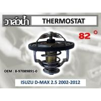 ราคา วาล์วน้ำ ISUZU D-MAX 82 องศา //2160540902016 (10430683190)