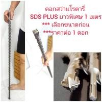 ราคา D41 ดอกสว่านโรตารี่ SDS PLUS ยาวพิเศษ 1 เมตร *** เลือกขนาดก่อนซื้อ (29564655382)