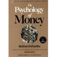 ราคา [ศูนย์หนังสือจุฬาฯ] 9786168187647 จิตวิทยาว่าด้วยเงิน (THE PSYCHOLOGY OF MONEY) เพิ่มบทพิเศษ c111 (24277344807)